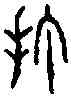 打,古 文 ,書法字典
